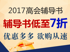 正保會計網(wǎng)校的高級會計師“夢想成真”系列輔導書好嗎？