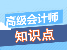 高級(jí)會(huì)計(jì)師知識(shí)點(diǎn)問(wèn)答：貝塔系數(shù)的計(jì)算公式是什么