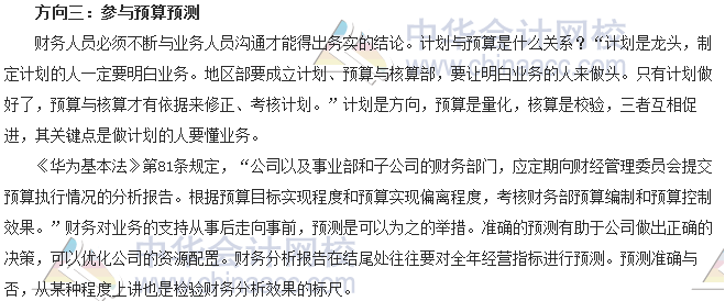 會(huì)計(jì)零距離：財(cái)務(wù)人如何融入業(yè)務(wù) 華為老總?cè)握墙o出三個(gè)方向