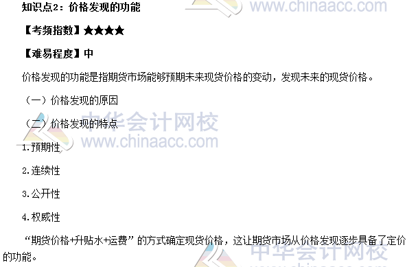 2017期貨從業(yè)《期貨基礎(chǔ)知識》高頻考點(diǎn)：價(jià)格發(fā)現(xiàn)的功能