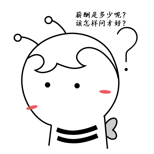 求職問薪尷尬嗎？