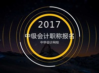 2017年中級會計職稱報名時間 早知道早備考