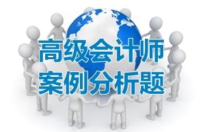 2017高會《高級會計實務》案例分析題：責任中心評價指標