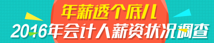 你的工資“拖了后腿”還是“抱了大腿” 2016會(huì)計(jì)人薪資狀況大調(diào)查