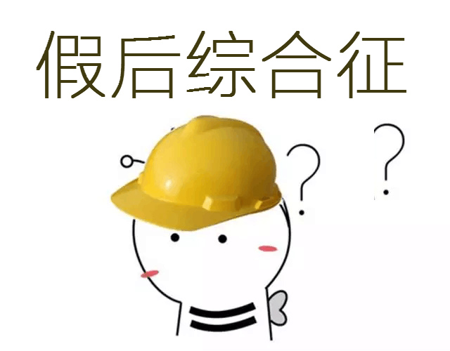 唯有學習，才能治愈我的“假后綜合征”！ 