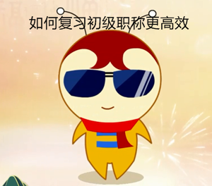 初級會計職稱考試百天倒計時 怎樣學習更高效
