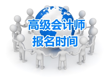 甘肅定西2017年高級(jí)會(huì)計(jì)師報(bào)名通知