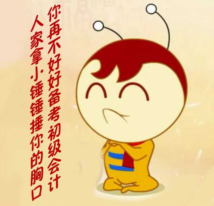 你再不好好備考初級會計，人家拿小錘錘捶你的胸口！
