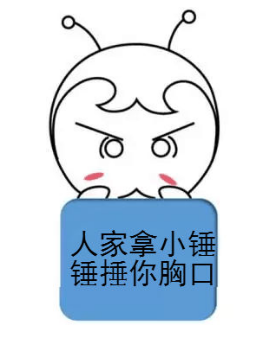 你再不好好備考初級會計，人家拿小錘錘捶你的胸口！