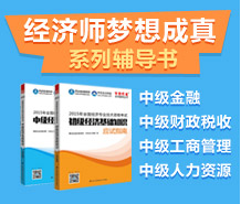 經(jīng)濟師考試輔導書