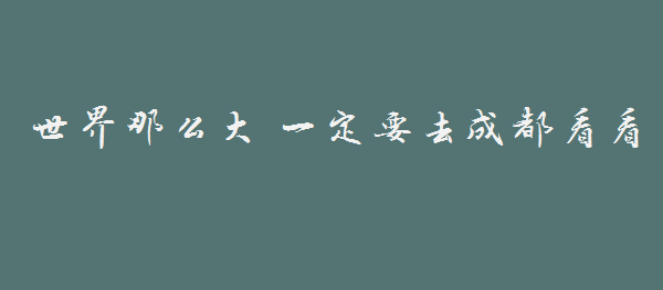 因為一首歌，戀上一座城