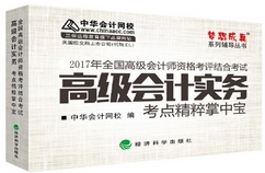 2017高會《高級會計(jì)實(shí)務(wù)》考點(diǎn)精粹掌中寶 查缺補(bǔ)漏強(qiáng)化記憶