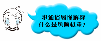 銀行業(yè)初級職業(yè)資格《個人貸款》問答：什么是風(fēng)險(xiǎn)權(quán)重