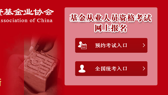 2017年第一次基金從業(yè)預(yù)約式考試報名入口已開通