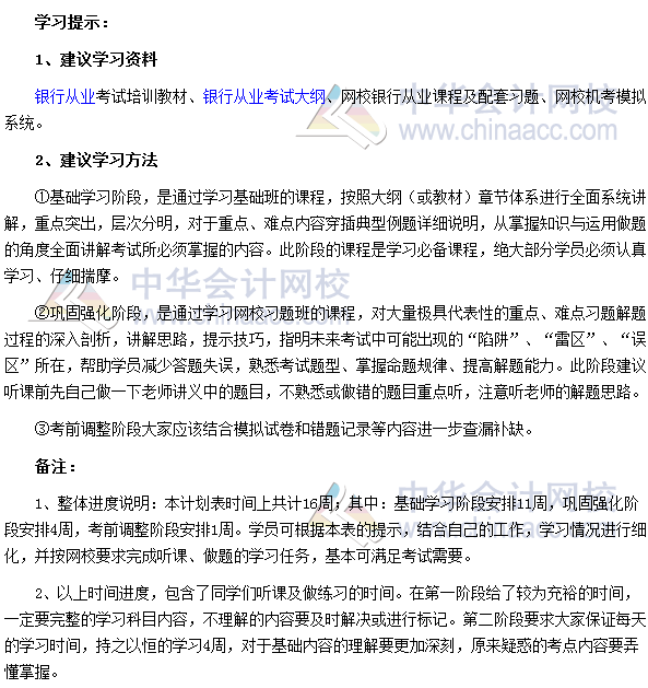 2017年銀行業(yè)中級職業(yè)資格考試預習計劃表