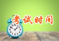 2017年注冊稅務(wù)師各科目考試時間分別是什么時候？