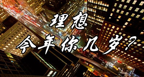 理想，今年你幾歲？
