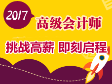 2017年高級會計師網(wǎng)上輔導招生中