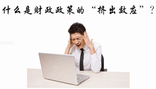 中級審計(jì)師《審計(jì)專業(yè)相關(guān)知識》知識點(diǎn)：財(cái)政政策的擠出效應(yīng)
