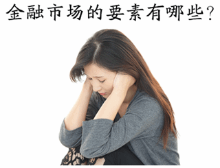 中級(jí)審計(jì)師《審計(jì)專業(yè)相關(guān)知識(shí)》知識(shí)點(diǎn)：金融市場的要素