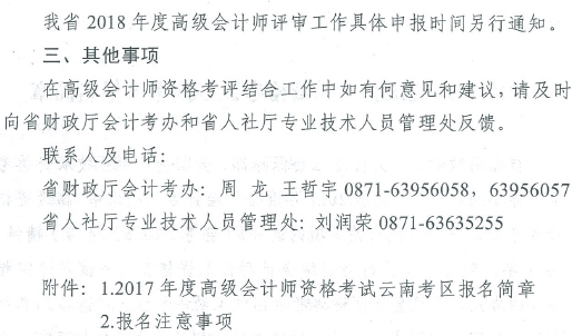 2017年云南高級會計師資格考評結合工作有關問題通知