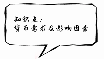 2017銀行初級資格《法律法規(guī)》知識(shí)點(diǎn)：貨幣需求及影響因素