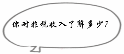 2017初級審計師《審計專業(yè)相關(guān)知識》預(yù)習(xí)知識點(diǎn)：非稅收入
