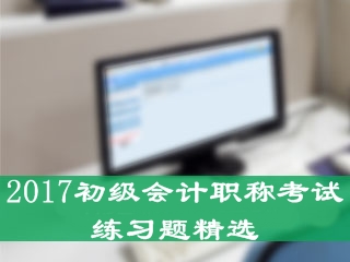 初級(jí)會(huì)計(jì)職稱練習(xí)題精選