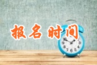 2017年全國稅務(wù)師報名是什么時候？快開始了嗎？