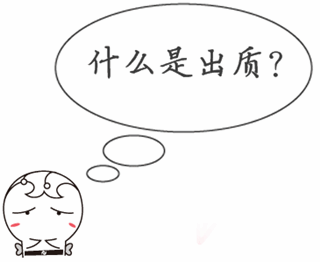銀行業(yè)初級職業(yè)資格《個人理財(cái)》知識點(diǎn)問答：什么是出質(zhì)