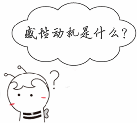 銀行業(yè)初級資格《風(fēng)險管理》知識點問答：感性動機(jī)是什么