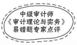 中級審計(jì)師《審計(jì)理論與實(shí)務(wù)》易錯(cuò)題解析：審計(jì)分類