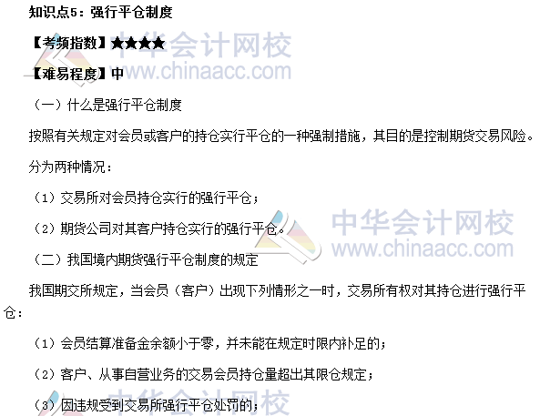 2017期貨從業(yè)考試《期貨法律法規(guī)》高頻考點：強(qiáng)行平倉制度