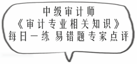 中級(jí)審計(jì)師《審計(jì)專(zhuān)業(yè)相關(guān)知識(shí)》易錯(cuò)題專(zhuān)家點(diǎn)評(píng)：財(cái)政收入