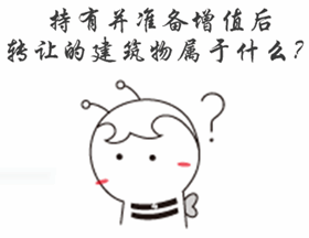 中級(jí)審計(jì)師《審計(jì)專(zhuān)業(yè)相關(guān)知識(shí)》知識(shí)點(diǎn)答疑：投資性房地產(chǎn)