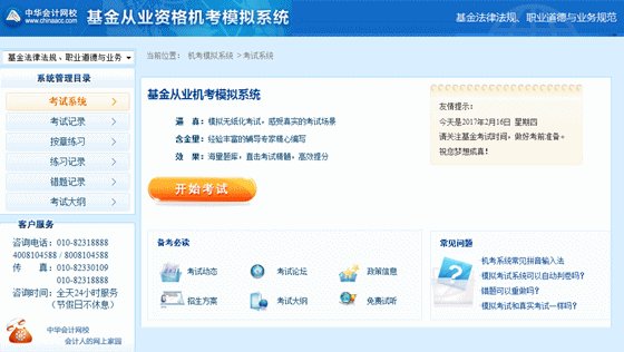 正保會(huì)計(jì)網(wǎng)?；饛臉I(yè)資格考試機(jī)考模擬系統(tǒng)界面