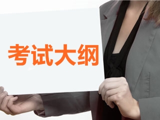 2017高級會計師考試大綱公布了嗎