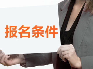 福建2018高級(jí)會(huì)計(jì)師考試報(bào)名條件什么時(shí)候公布