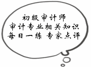 初級(jí)審計(jì)師《審計(jì)專(zhuān)業(yè)相關(guān)知識(shí)》易錯(cuò)題點(diǎn)評(píng)：財(cái)政政策分析