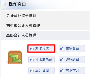 吉林2017年高級(jí)會(huì)計(jì)職稱考試補(bǔ)報(bào)名入口