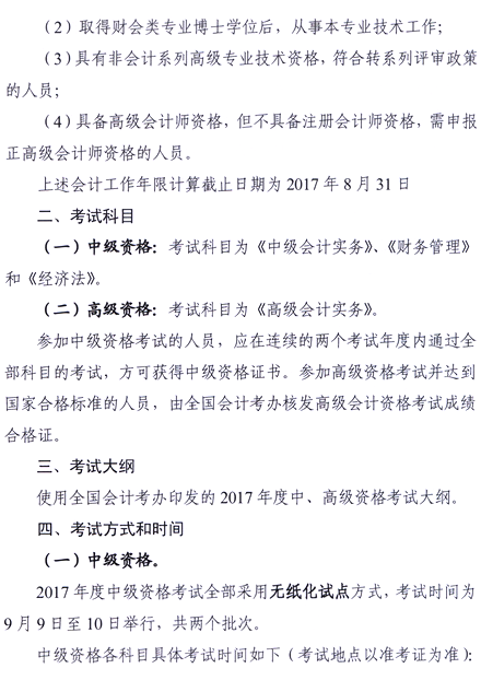 2017年廣東中山高級會計(jì)職稱報(bào)名時間