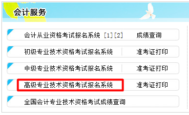 2017年河北高級(jí)會(huì)計(jì)師考試報(bào)名入口已開(kāi)通