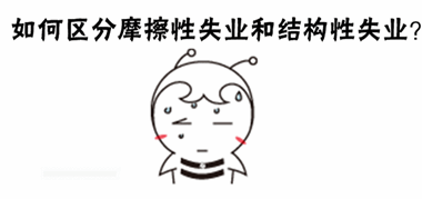 初級(jí)審計(jì)師《審計(jì)專(zhuān)業(yè)相關(guān)知識(shí)》答疑：摩擦性失業(yè)和結(jié)構(gòu)性失業(yè)