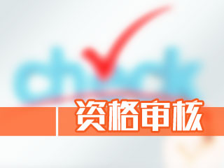 江蘇2017年中級會計(jì)職稱考試補(bǔ)報(bào)名現(xiàn)場資格審核相關(guān)問題