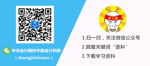 正保會(huì)計(jì)網(wǎng)校-中級會(huì)計(jì)職稱微信公眾號