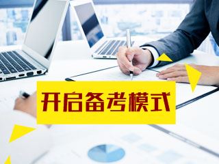 備考中級(jí)審計(jì)師考試 四招教你如何擺脫3分鐘熱度