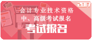 江西2017年中級會計(jì)職稱考試報(bào)名入口