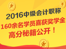 2016年中級會計(jì)職稱獎學(xué)金獲獎名單