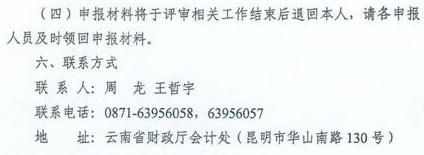 云南曲靖報(bào)送2017高級(jí)會(huì)計(jì)師職稱資格評(píng)審材料通知 