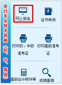 2017年湖南高級(jí)會(huì)計(jì)師考試報(bào)名入口已開通